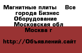 Магнитные плиты. - Все города Бизнес » Оборудование   . Московская обл.,Москва г.